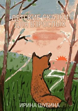Книга "Детские сказки для взрослых" – Ирина Шубина