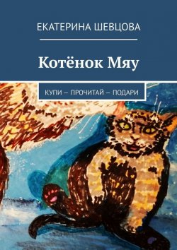 Книга "Котёнок Мяу. Купи – Прочитай – Подари" – Екатерина Шевцова
