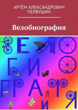 Книга "Велобиография" – Артём Первушин, Артём Пин