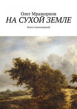 Книга "На сухой земле. Книга стихотворений" – Олег Мраморнов