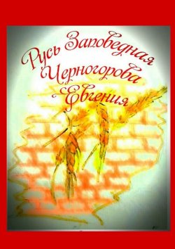 Книга "Русь заповедная" – Евгения Черногорова