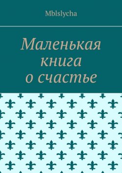 Книга "Маленькая книга о счастье" – Mblslycha