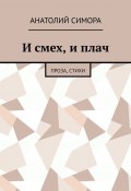 И смех, и плач. Проза, стихи (Симора Анатолий)