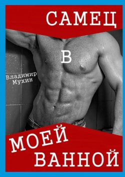 Книга "Самец в моей ванной" – Владимир Мухин