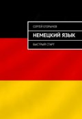 Немецкий язык. Быстрый старт (Сергей Егорычев)