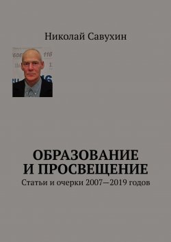 Книга "Образование и просвещение. Статьи и очерки 2007—2019 годов" – Николай Савухин