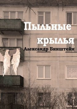 Книга "Пыльные крылья" – Александр Бинштейн