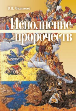 Книга "Исполнение пророчеств" – Валерий Филимонов, 2012