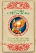 Книга "Колдовские рецепты для продления жизни и молодости" (Наталья Степанова, 2019)
