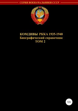 Книга "Комдивы РККА 1935-1940. Том 2" – Денис Соловьев, 1919
