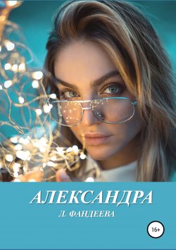 Книга "Александра" – Лилия Фандеева, 2019