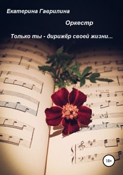 Книга "Оркестр" – Екатерина Гаврилина, 2019