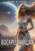 Воскрешающая (Маир Арлатов, 2016)