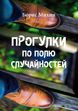 Книга "Прогулки по полю случайностей" – Борис Михин, 2019
