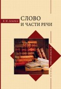 Книга "Слово и части речи" (Владимир Алпатов, 2018)