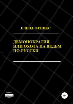 Книга "Демонократия, или Охота на ведьм по-русски" – Елена Феникс, 2006