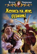 Книга "Женись на мне, дурачок!" (Вера Чиркова, 2011)
