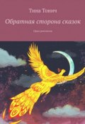 Обратная сторона сказок. Цикл рассказов (Тина Тонич)