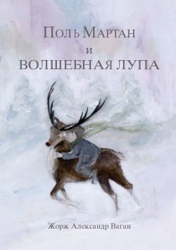 Книга "Поль Мартан и волшебная лупа" – Жорж Александр Ваган