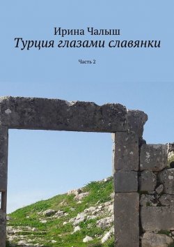 Книга "Турция глазами славянки. Часть 2" – Ирина Чалыш