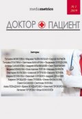 Доктор + Пациент (Ильницкий Андрей, Виктория Волкова, и ещё 25 авторов)