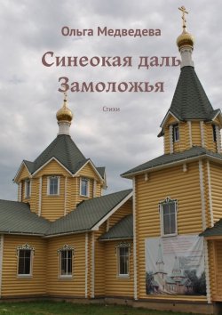 Книга "Синеокая даль Замоложья. Стихи" – Ольга Медведева