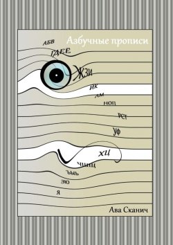 Книга "Азбучные прописи" – Ава Сканич