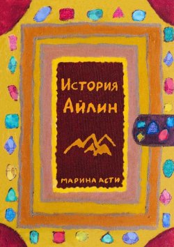 Книга "История Айлин" – Марина Асти