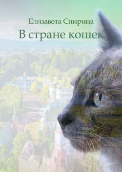 Книга "В стране кошек" – Елизавета Спирина
