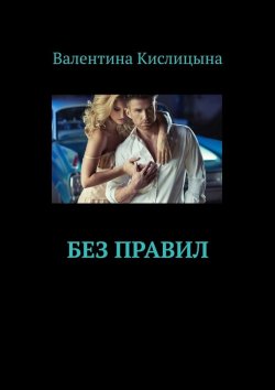 Книга "Без правил" – Валентина Кислицына