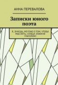 Записки юного поэта (Перевалова Анна)