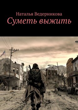 Книга "Суметь выжить" – Наталья Ведерникова