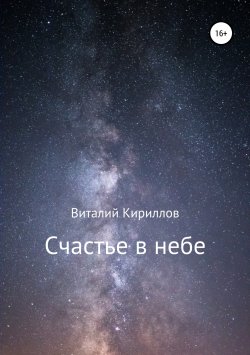 Книга "Счастье в небе. Сборник" – Виталий Кириллов, 2019