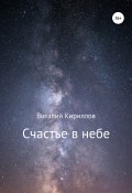 Счастье в небе. Сборник (Кириллов Виталий, 2019)