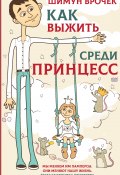 Книга "Как выжить среди принцесс" (Шимун Врочек, Шимун Врочек, 2019)
