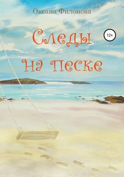 Книга "Следы на песке" – Оксана Филонова, 2019