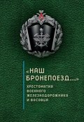 «Наш бронепоезд…»: хрестоматия военного железнодорожника и восовца (Голубева Е., Сергей Зверев, 2018)