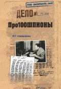 Книга "Про100шпионы" (Игорь Атаманенко, 2017)