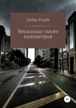 Книга "Несколько тысяч километров" – Dasha Panda, 2019