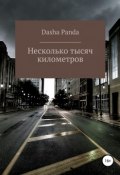 Несколько тысяч километров (Panda Dasha, 2019)