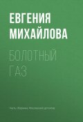Болотный газ (Гармаш-Роффе Татьяна, Устинова Татьяна, ещё 5 авторов, 2019)