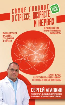 Книга "Самое главное о стрессе, возрасте и нервах" – Сергей Агапкин, 2019