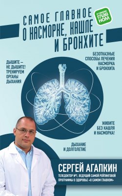 Книга "Самое главное о насморке, кашле и бронхите" – Сергей Агапкин, 2019