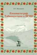 Кинематограф Таджикистана и ВГИК (Владимир Малышев, 2019)