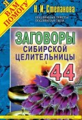 Заговоры сибирской целительницы. Выпуск 44 (Наталья Степанова, 2017)