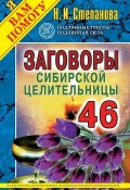 Заговоры сибирской целительницы. Выпуск 46 (Наталья Степанова, 2018)
