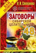 Заговоры сибирской целительницы. Выпуск 48 (Наталья Степанова, 2019)