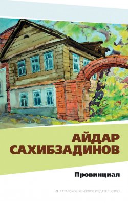 Книга "Провинциал. Рассказы и повести" – Айдар Сахибзадинов, 2015