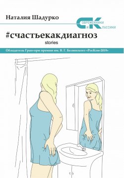 Книга "#счастьекакдиагноз. Stories" {Современники и классики} – Наталия Шадурко, 2019