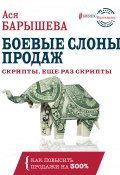 Книга "Боевые слоны продаж / Скрипты, и еще раз скрипты" (Ася Барышева, 2019)